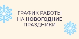 График на новогодние праздники